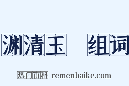 渊清玉絜组词是什么意思的图片